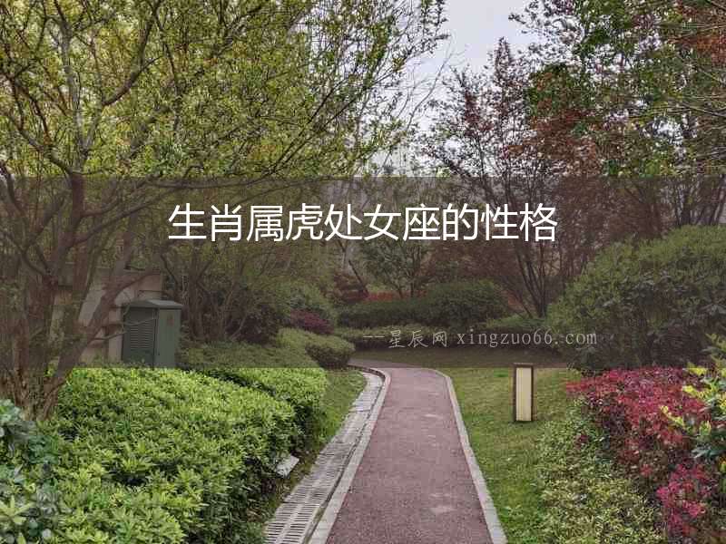 生肖屬虎處女座的性格