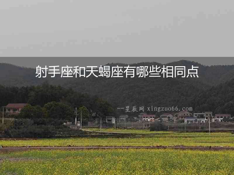 射手座和天蝎座有哪些相同點(diǎn)