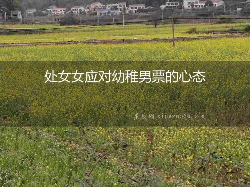 處女女應對幼稚男票的心態