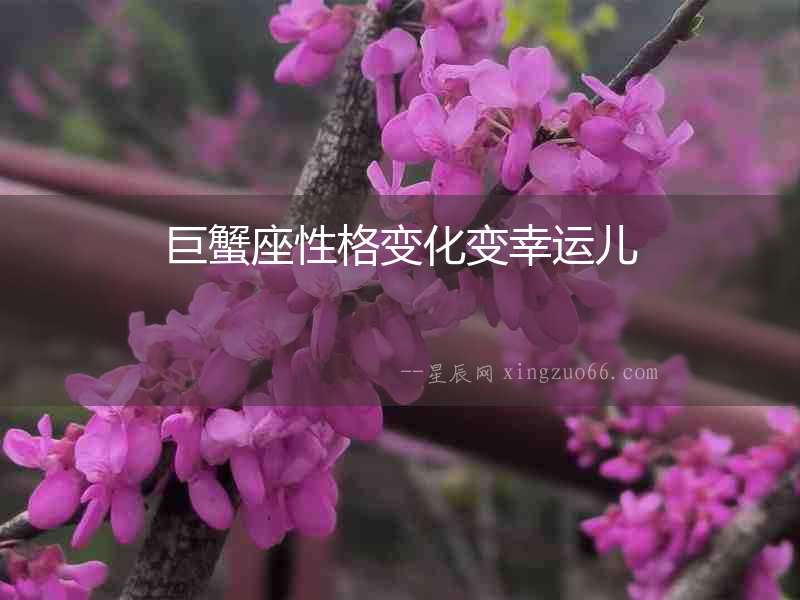 巨蟹座性格變化變幸運兒