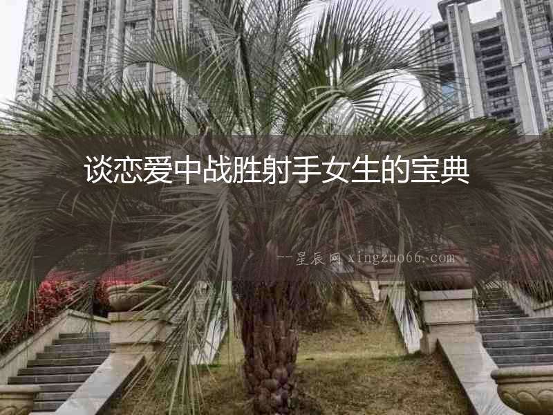 談戀愛中戰(zhàn)勝射手女生的寶典