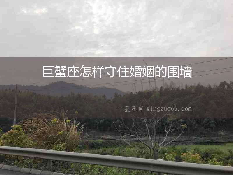 巨蟹座怎樣守住婚姻的圍墻