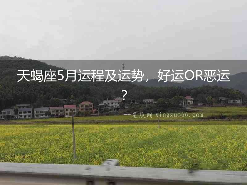 天蝎座5月運程及運勢，好運OR惡運？