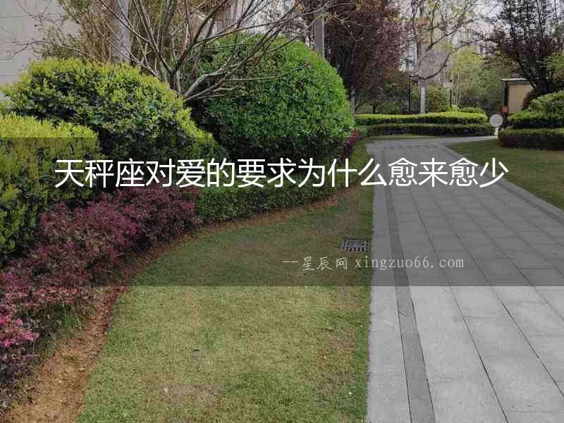 天秤座對(duì)愛(ài)的要求為什么愈來(lái)愈少