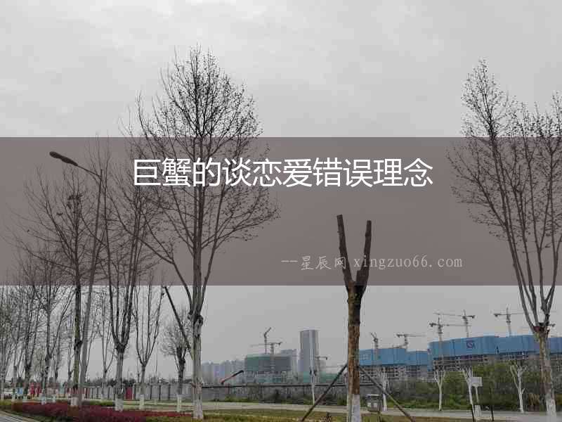 巨蟹的談戀愛錯(cuò)誤理念