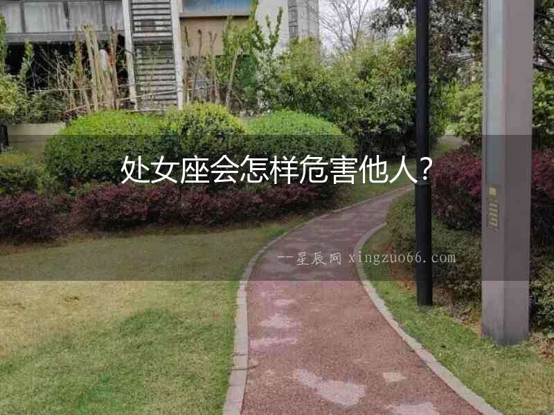 處女座會(huì)怎樣危害他人？