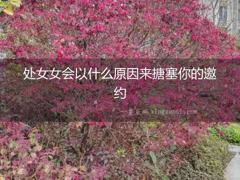 處女女會以什么原因來搪塞你的邀約