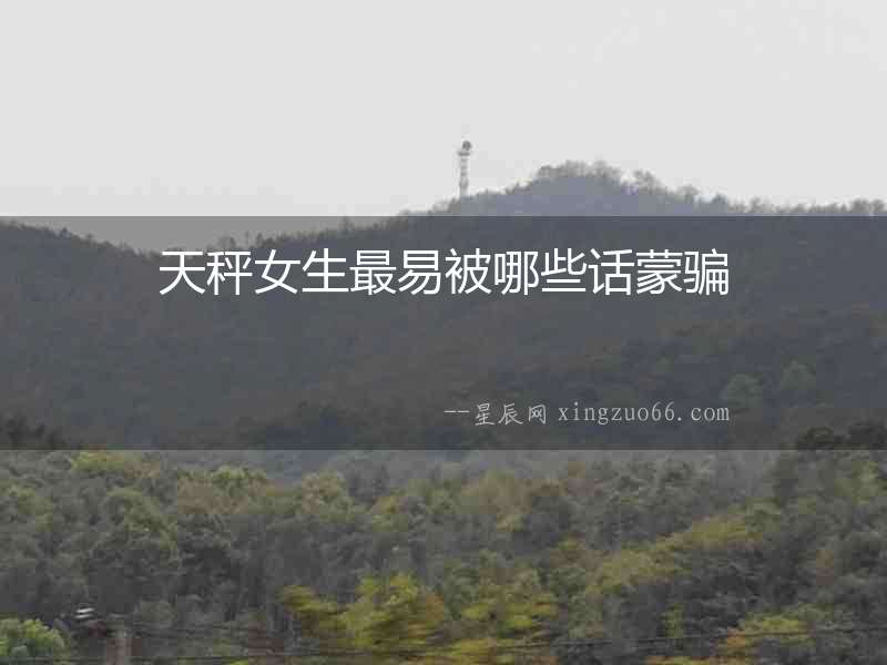 天秤女生最易被哪些話蒙騙