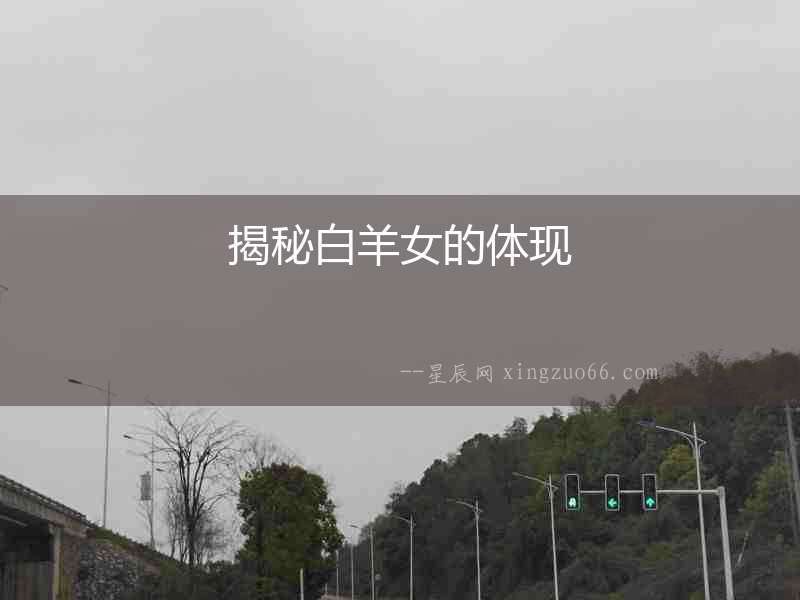 揭秘白羊女的體現