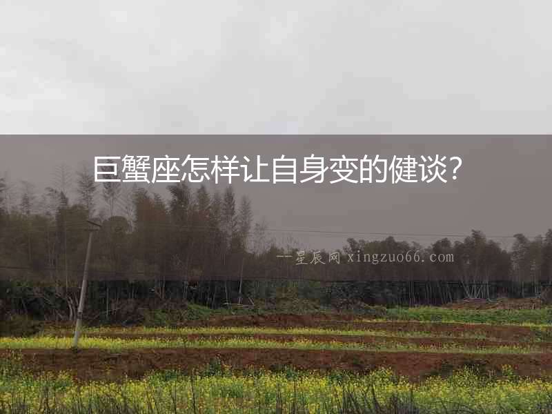 巨蟹座怎樣讓自身變的健談？