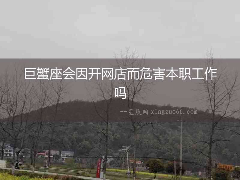 巨蟹座會因開網店而危害本職工作嗎