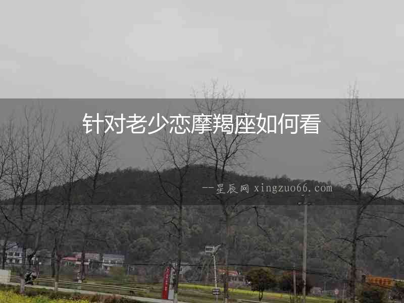 針對老少戀摩羯座如何看