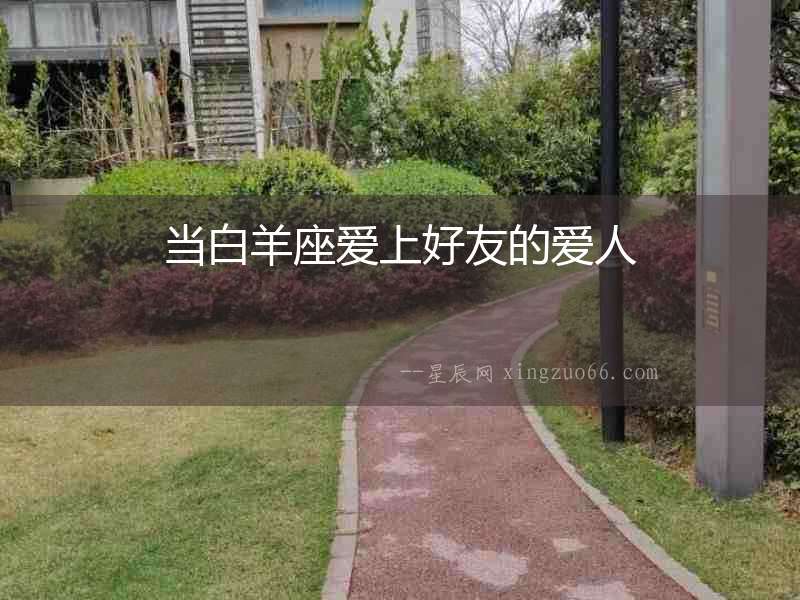 當白羊座愛上好友的愛人