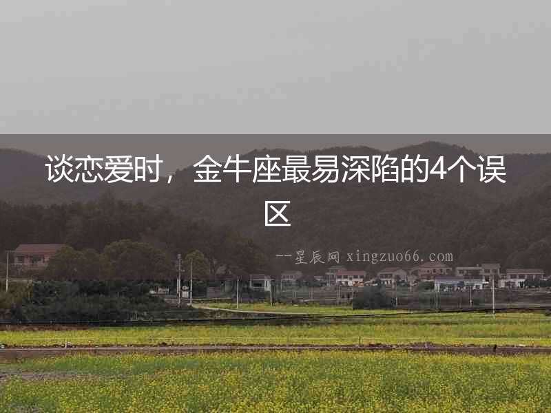 談戀愛(ài)時(shí)，金牛座最易深陷的4個(gè)誤區(qū)