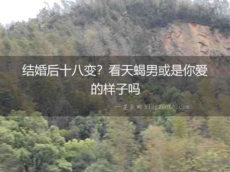 結婚后十八變？看天蝎男或是你愛的樣子嗎