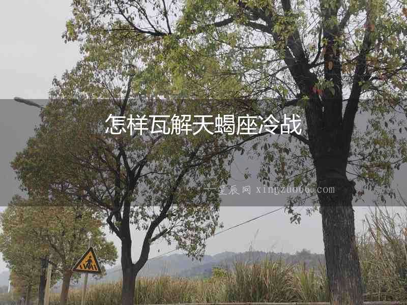 怎樣瓦解天蝎座冷戰