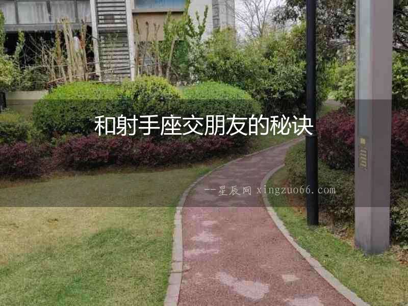和射手座交朋友的秘訣
