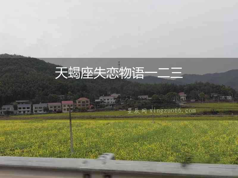 天蝎座失戀物語(yǔ)一二三