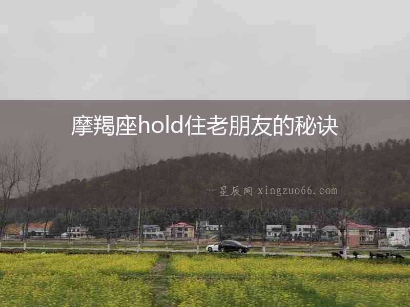 摩羯座hold住老朋友的秘訣