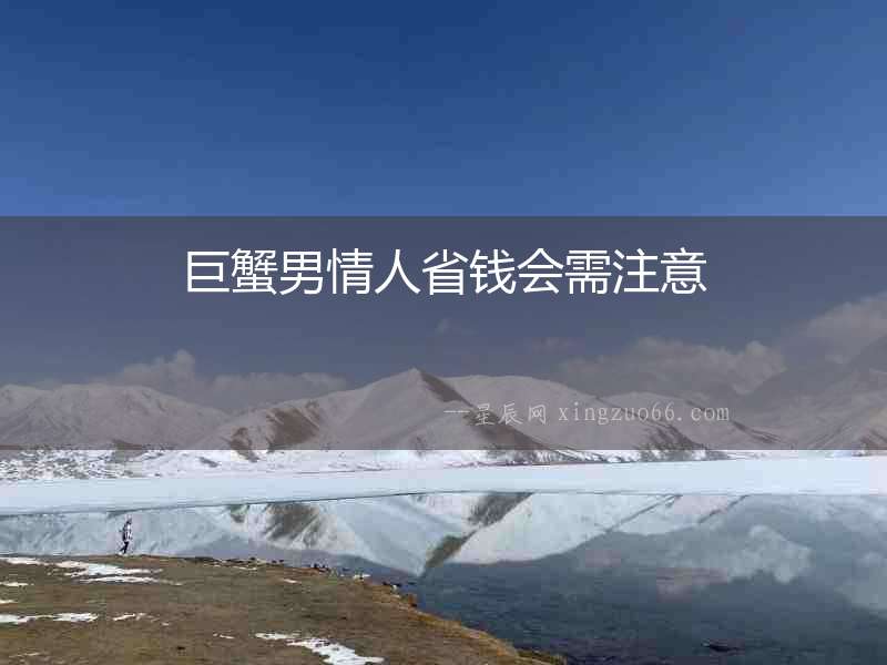 巨蟹男情人省錢會需注意