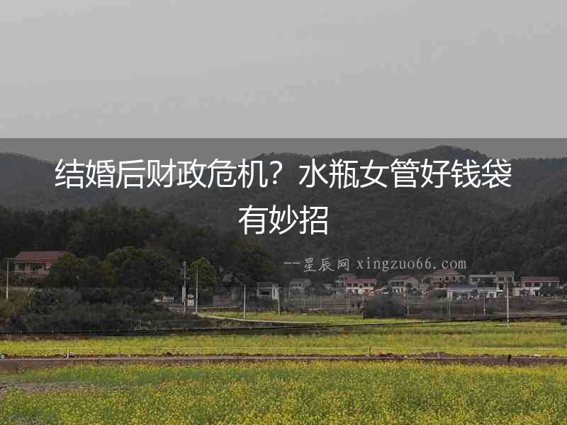 結婚后財政危機？水瓶女管好錢袋有妙招