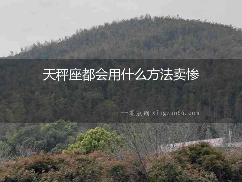 天秤座都會用什么方法賣慘
