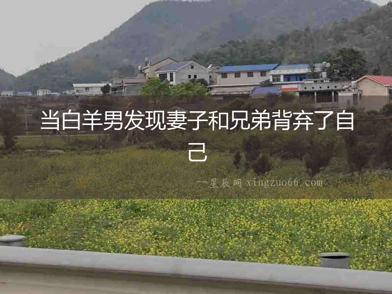 當(dāng)白羊男發(fā)現(xiàn)妻子和兄弟背棄了自己