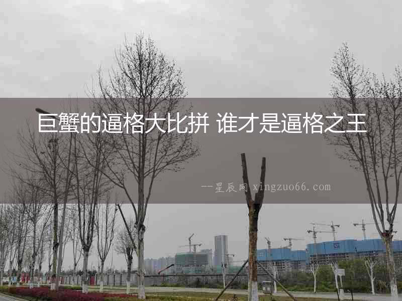 巨蟹的逼格大比拼 誰才是逼格之王