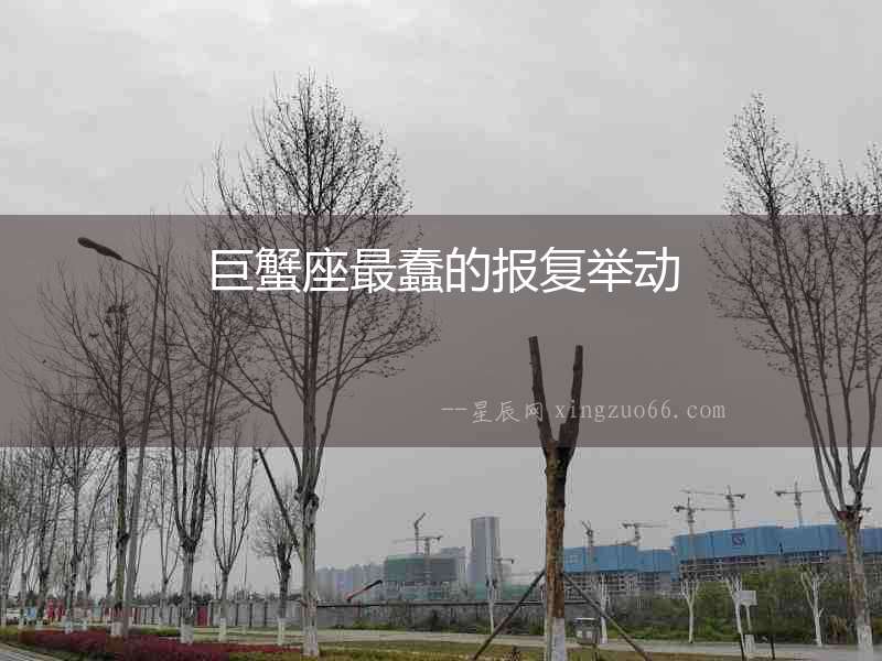 巨蟹座最蠢的報(bào)復(fù)舉動