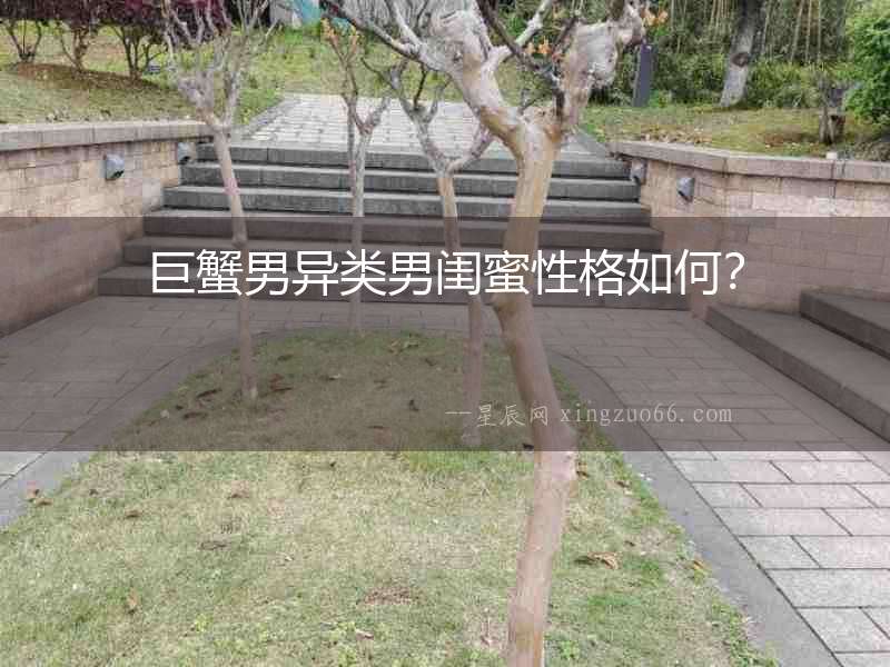 巨蟹男異類男閨蜜性格如何？