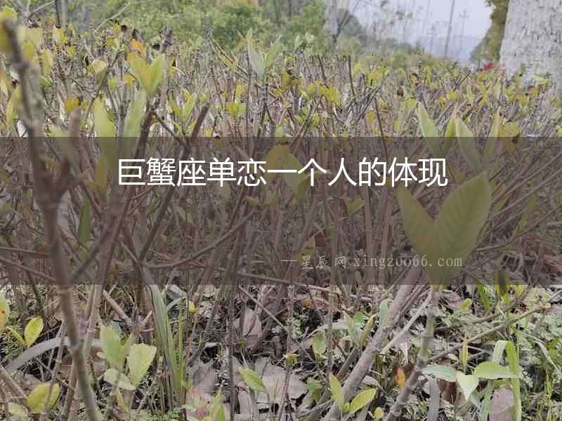 巨蟹座單戀一個(gè)人的體現(xiàn)