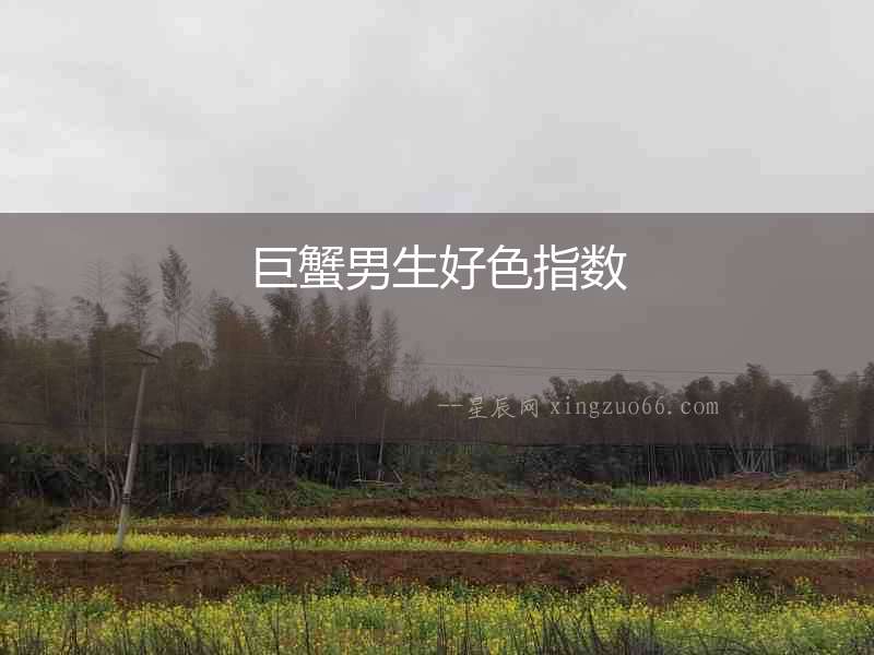 巨蟹男生好色指數(shù)