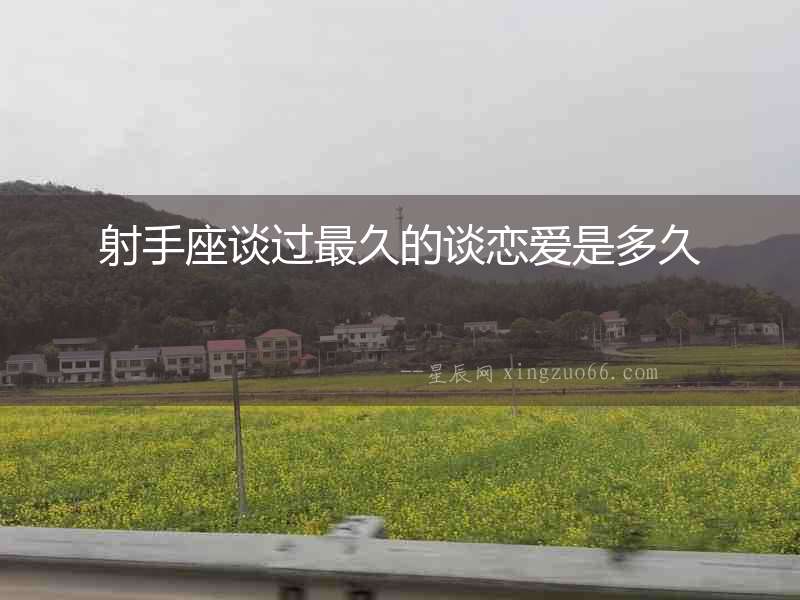 射手座談過最久的談戀愛是多久