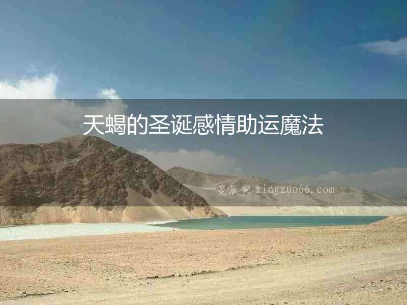 天蝎的圣誕感情助運魔法
