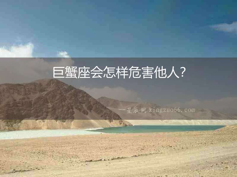 巨蟹座會怎樣危害他人？