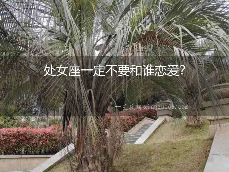 處女座一定不要和誰戀愛？