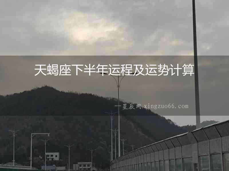 天蝎座下半年運(yùn)程及運(yùn)勢計(jì)算