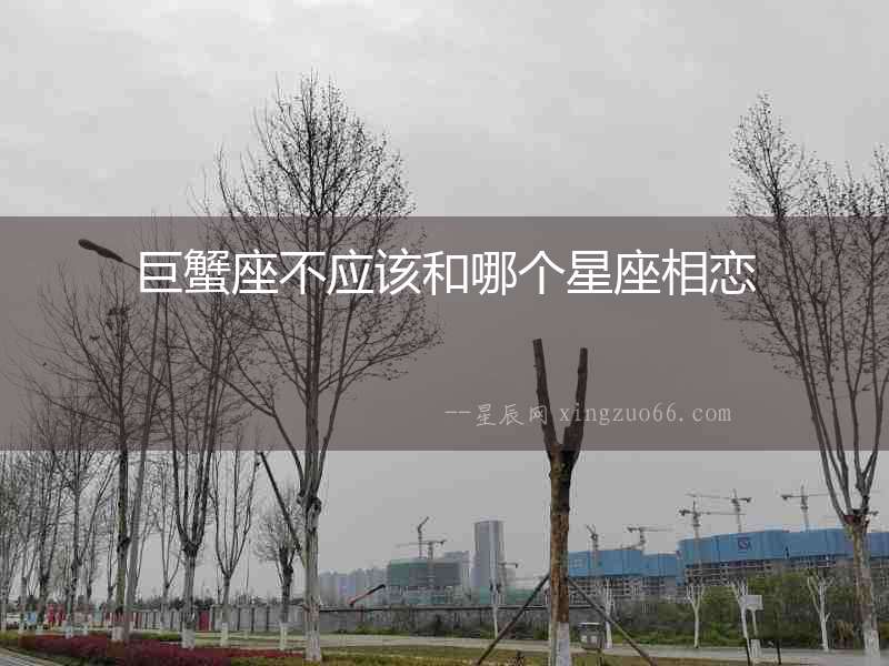 巨蟹座不應(yīng)該和哪個(gè)星座相戀