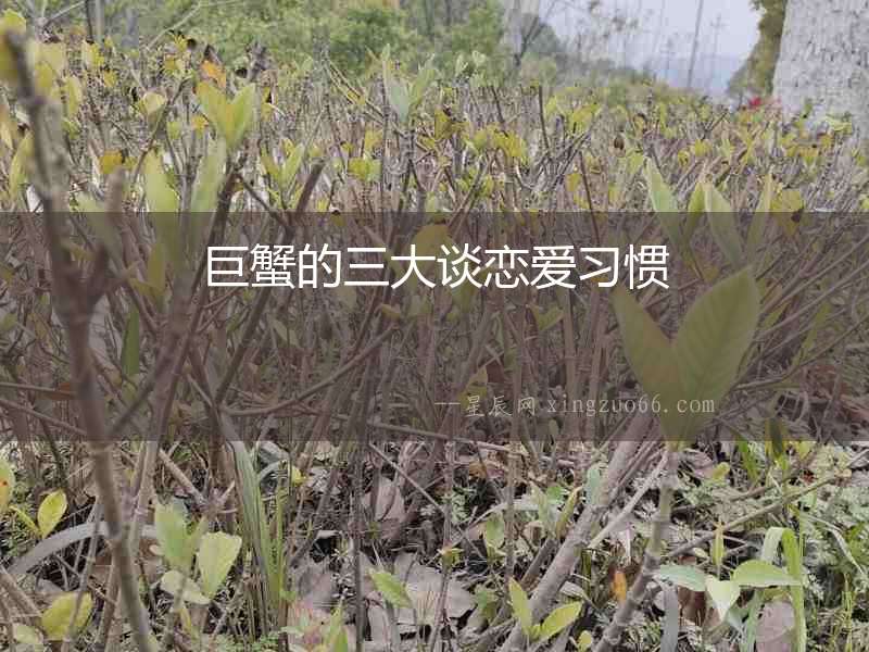 巨蟹的三大談戀愛習(xí)慣