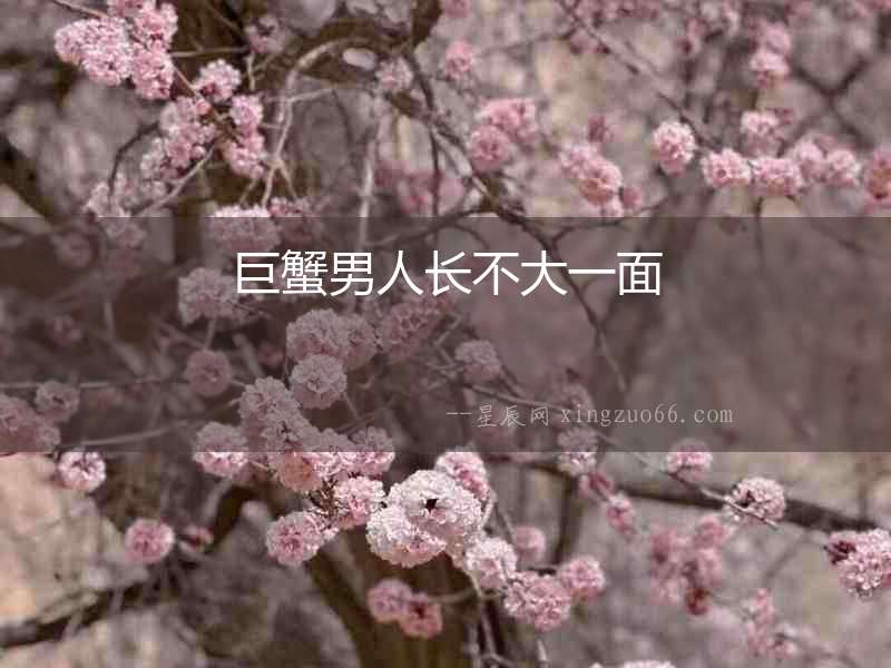 巨蟹男人長(zhǎng)不大一面
