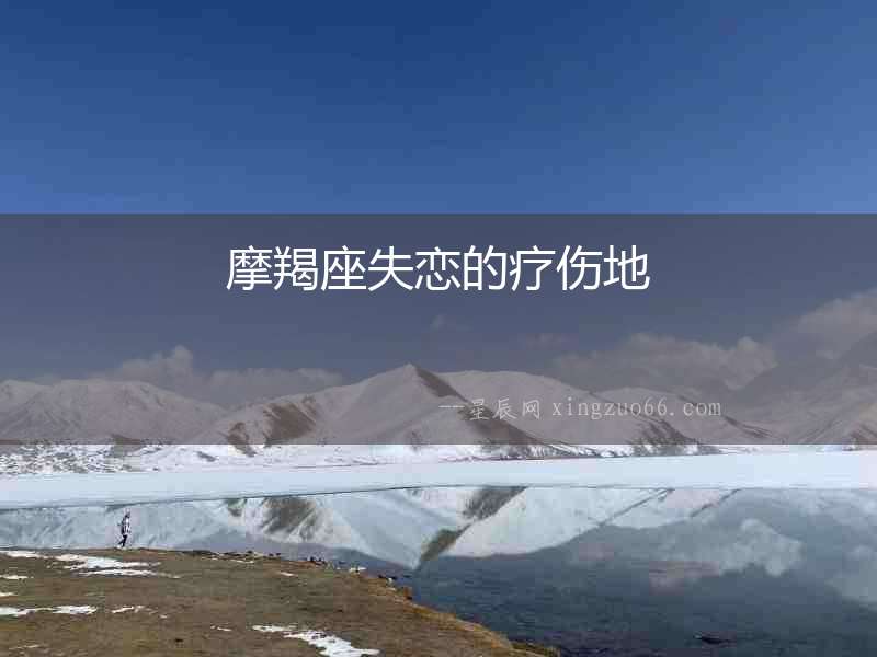 摩羯座失戀的療傷地