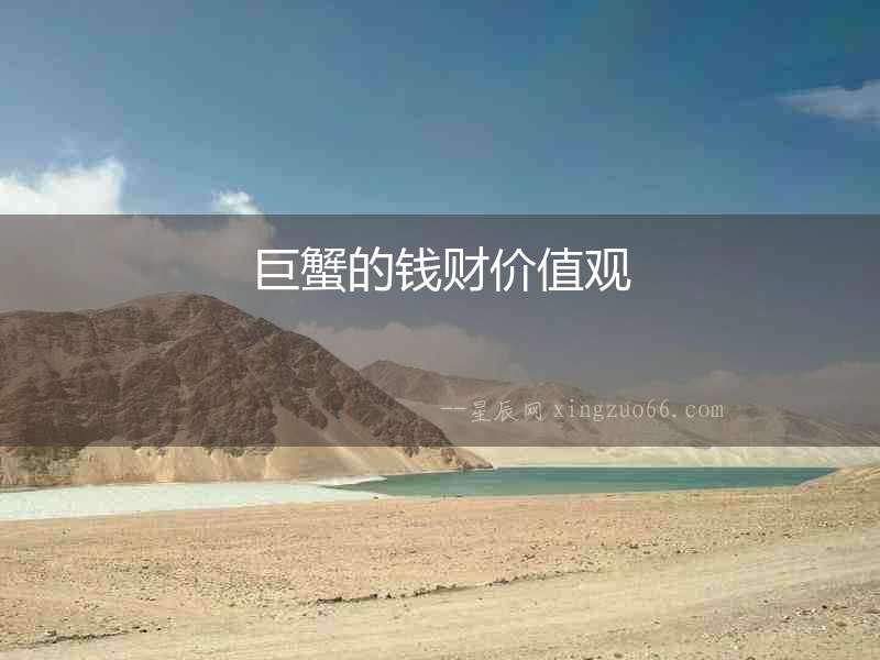 巨蟹的錢財價值觀