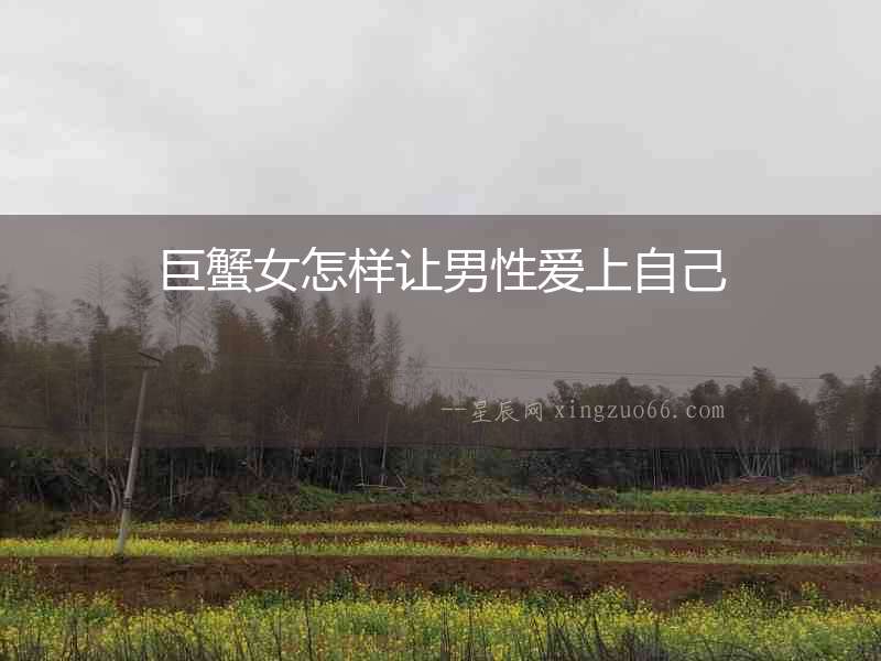 巨蟹女怎樣讓男性愛上自己