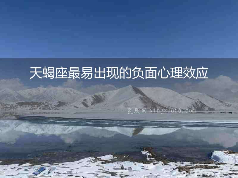 天蝎座最易出現(xiàn)的負(fù)面心理效應(yīng)