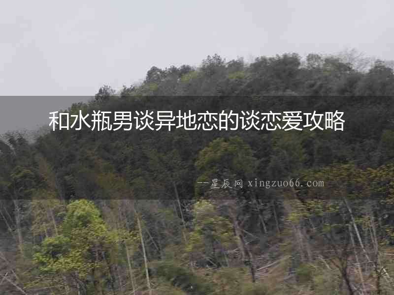 和水瓶男談異地戀的談戀愛攻略