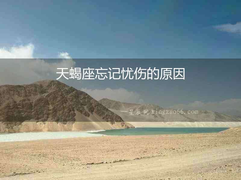 天蝎座忘記憂傷的原因
