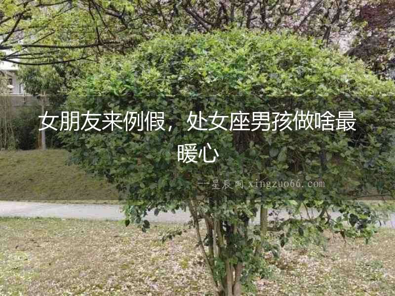 女朋友來例假，處女座男孩做啥最暖心