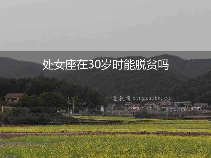 處女座在30歲時能脫貧嗎