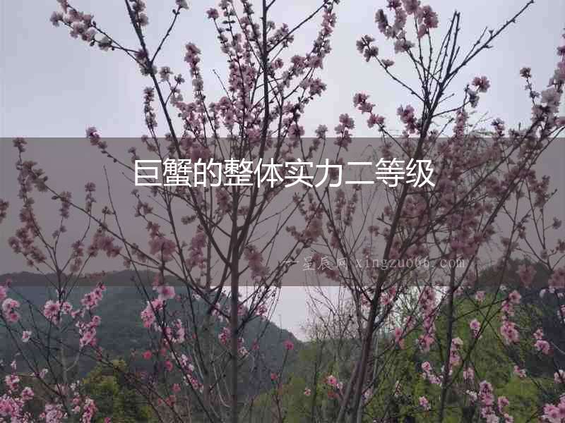 巨蟹的整體實力二等級