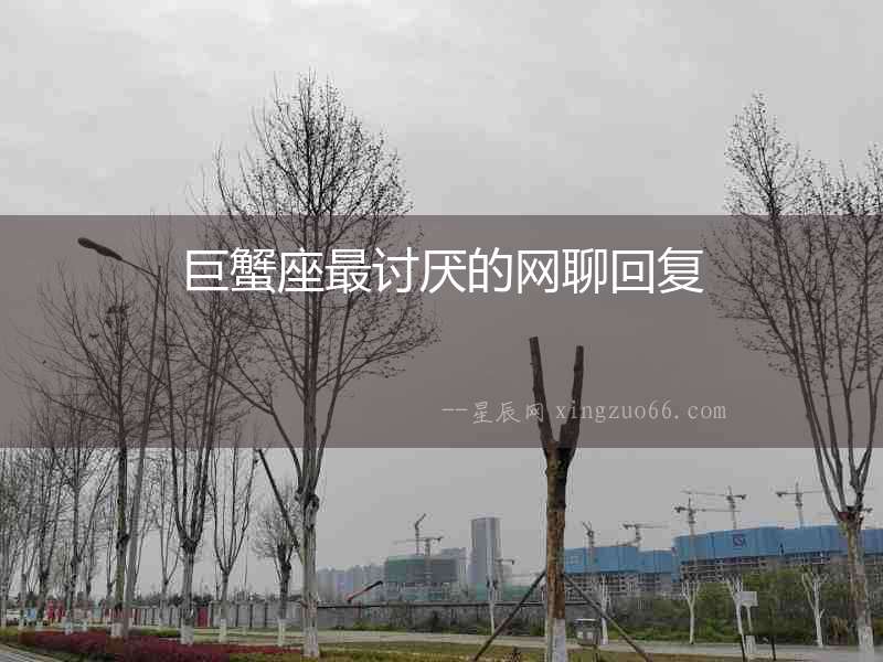 巨蟹座最討厭的網(wǎng)聊回復(fù)